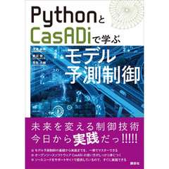 ＰｙｔｈｏｎとＣａｓＡＤｉで学ぶモデル予測制御