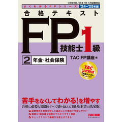 2024-2025年版 合格テキスト FP技能士1級 (2)年金・社会保険