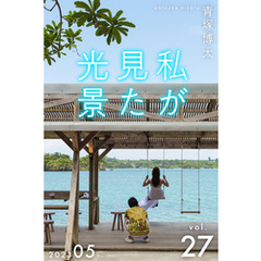 私が見た光景 Vol.27 2023年5月