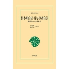 松本順自伝・長与専斎自伝