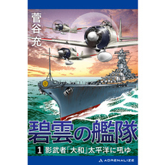 碧雲の艦隊（１）　影武者「大和」太平洋に吼ゆ