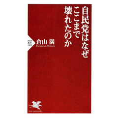 自民党はなぜここまで壊れたのか