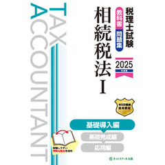 税理士試験教科書・問題集相続税法Ⅰ基礎導入編【2025年度版】