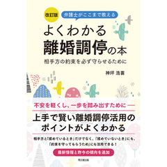 改訂版　よくわかる離婚調停の本