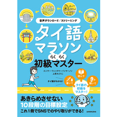 【音声DL対応】タイ語マラソン らくらく初級マスター