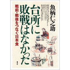 台所に敗戦はなかった　戦前・戦後をつなぐ日本食