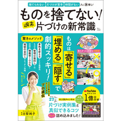 ものを捨てない！ 週末片づけの新常識
