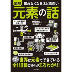 眠れなくなるほど面白い 図解 元素の話