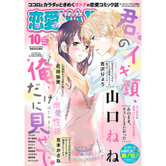 恋愛LoveMAX 2024年10月号