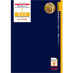 税理士 1 簿記論 個別計算問題集 2025年度版
