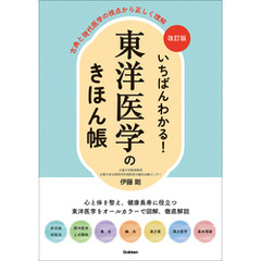 改訂版 いちばんわかる！ 東洋医学のきほん帳 古典と現代医学の視点から正しく理解