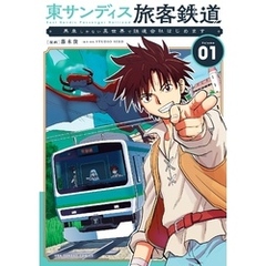 東サンディス旅客鉄道～馬車しかない異世界で鉄道会社始めます～（１）