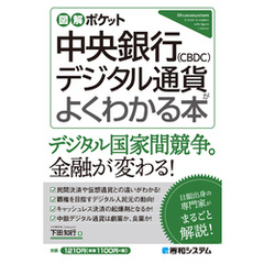 図解ポケット 中央銀行デジタル通貨（CBDC）がよくわかる本