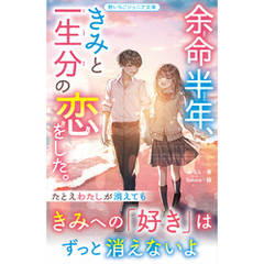 余命半年、きみと一生分の恋をした。