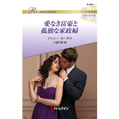 愛なき富豪と孤独な家政婦【ハーレクイン・ロマンス版】
