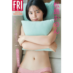 松島かのん　あまーい同棲生活　ｖｏｌ．２　１００ページ超豪華版　ＦＲＩＤＡＹデジタル写真集