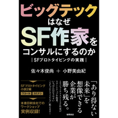 ビッグテックはなぜＳＦ作家をコンサルにするのか　ＳＦプロトタイピングの実践