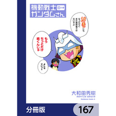 機動戦士ガンダムさん【分冊版】　167