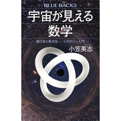 宇宙が見える数学　結び目と高次元――トポロジー入門