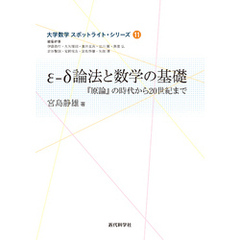 ε-δ論法と数学の基礎　『原論』の時代から20世紀まで