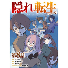 【単話版】隠れ転生@COMIC 第8話