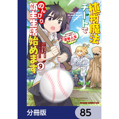 植物魔法チートでのんびり領主生活始めます【分冊版】　85