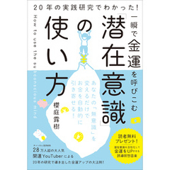 一瞬で金運を呼びこむ「潜在意識」の使い方　20年の実践研究でわかった！