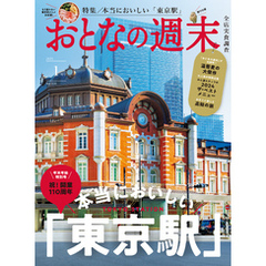 おとなの週末　２０２５年　１月号