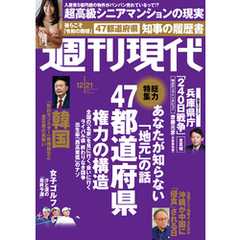 週刊現代　２０２４年１２月２１日号