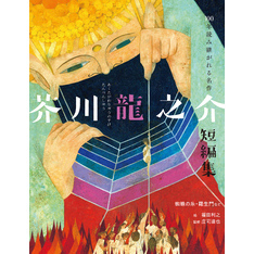 芥川龍之介短編集 蜘蛛の糸・羅生門など 通販｜セブンネット