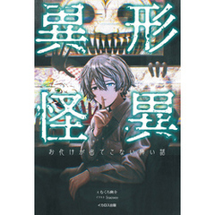異形怪異 お化けが出てこない怖い話