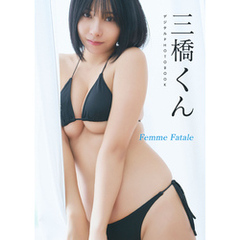 【デジタル限定】三橋くん デジタルPHOTOBOOK Femme Fatale