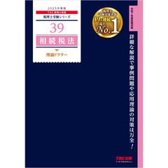 税理士 39 相続税法 理論ドクター 2025年度版