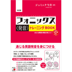 決定版 フォニックス＜発音＞トレーニングBOOK