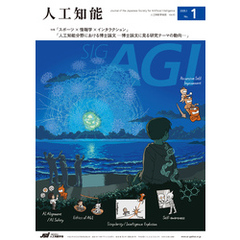 人工知能 Vol.40 No.1（2025年1月号）