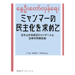 ミャンマーの民主化を求めて　立ち上がる在日ミャンマー人と日本の市民社会