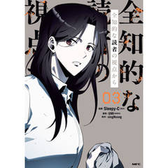 全知的な読者の視点から　03【電子限定特典付き】