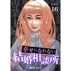 幸せになれない結婚相談所 【分冊版】 16