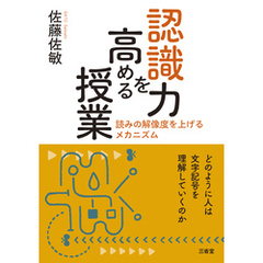 認識力を高める授業 読みの解像度を上げるメカニズム