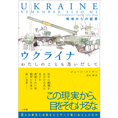 ウクライナ　わたしのことも思いだして　～戦地からの証言～