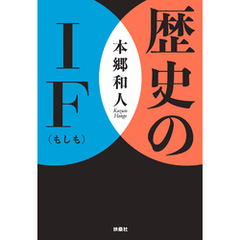 歴史のIF（もしも）
