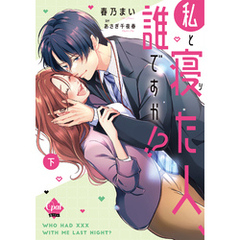 私と寝た人、誰ですか！？　下【単行本版】【電子限定ペーパー付】