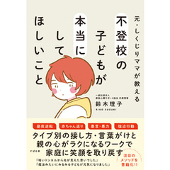 元・しくじりママが教える 不登校の子どもが本当にしてほしいこと