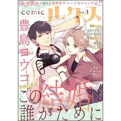 comicルクス　Vol.3