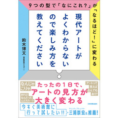 現代アートがよくわからないので楽しみ方を教えてください　9つの型で「なにこれ？」が「なるほど！」に変わる