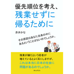 優先順位を考え、残業せずに帰るために10分で読めるシリーズ