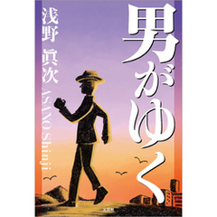 男がゆく