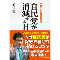 自民党が消滅する日　左傾化と迎合の病理