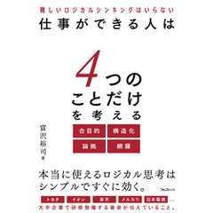 仕事ができる人は4つのことだけを考える