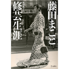 藤田まこと 修芸生涯